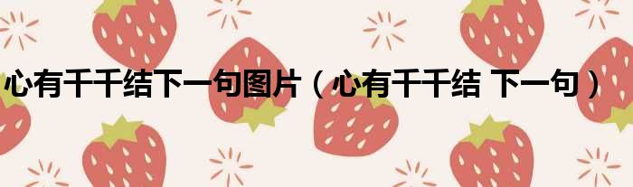 心有千千结下一句图片 心有千千结 下一句