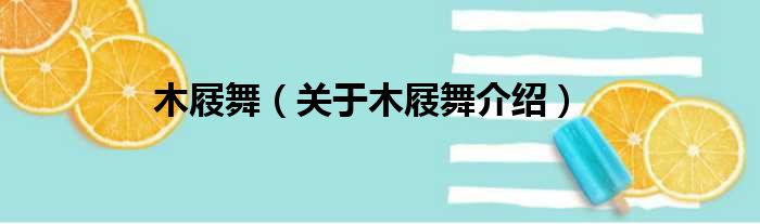 木屐舞 关于木屐舞介绍