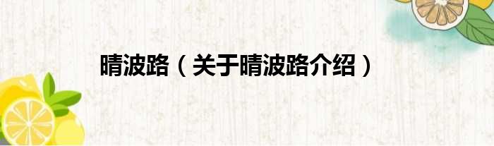 晴波路 关于晴波路介绍