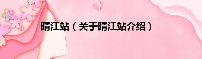 晴江站 关于晴江站介绍