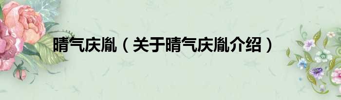 晴气庆胤 关于晴气庆胤介绍