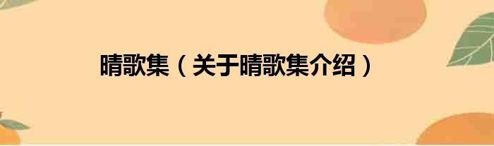 晴歌集 关于晴歌集介绍