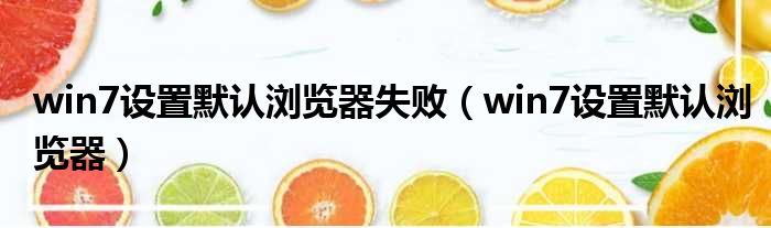 win7设置默认浏览器失败 win7设置默认浏览器