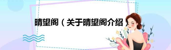 晴望阁 关于晴望阁介绍