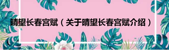 晴望长春宫赋 关于晴望长春宫赋介绍