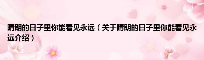 晴朗的日子里你能看见永远 关于晴朗的日子里你能看见永远介绍