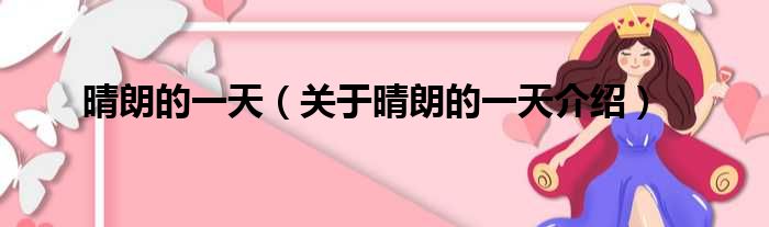 晴朗的一天 关于晴朗的一天介绍