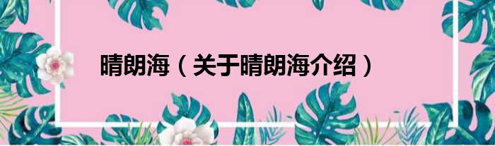 晴朗海 关于晴朗海介绍