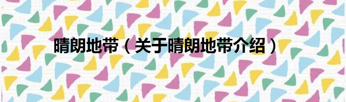 晴朗地带 关于晴朗地带介绍