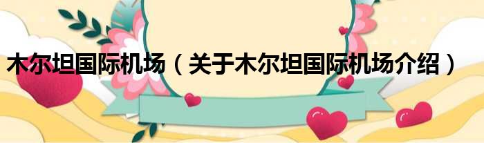 木尔坦国际机场 关于木尔坦国际机场介绍