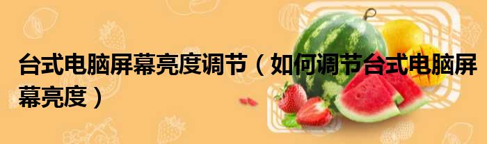 台式电脑屏幕亮度调节 如何调节台式电脑屏幕亮度