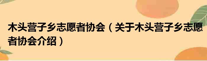 木头营子乡志愿者协会 关于木头营子乡志愿者协会介绍
