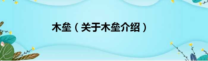 木垒 关于木垒介绍