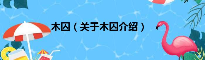 木囚 关于木囚介绍
