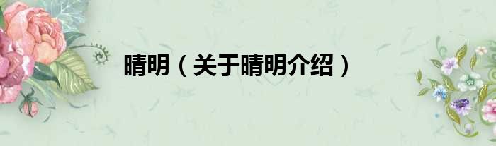 晴明 关于晴明介绍