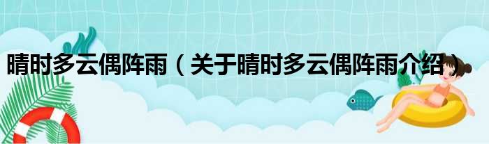 晴时多云偶阵雨 关于晴时多云偶阵雨介绍