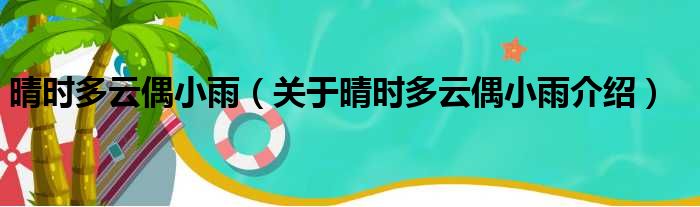 晴时多云偶小雨 关于晴时多云偶小雨介绍