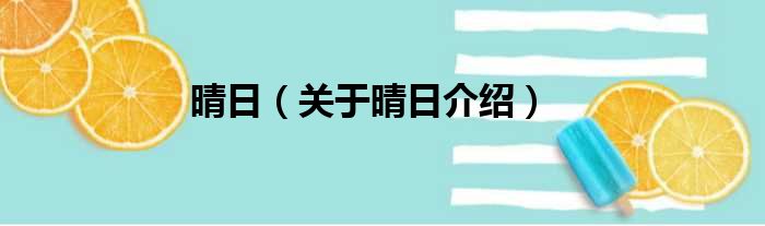 晴日 关于晴日介绍