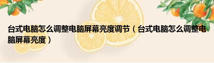 台式电脑怎么调整电脑屏幕亮度调节 台式电脑怎么调整电脑屏幕亮度