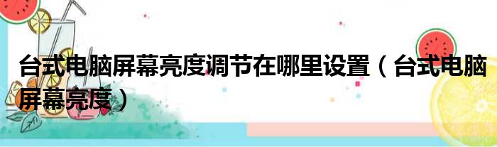 台式电脑屏幕亮度调节在哪里设置 台式电脑屏幕亮度
