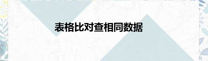 表格比对查相同数据