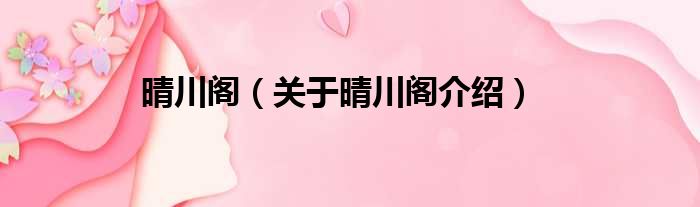 晴川阁 关于晴川阁介绍