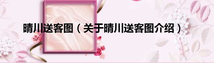 晴川送客图 关于晴川送客图介绍