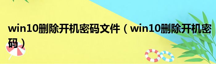 win10删除开机密码文件 win10删除开机密码