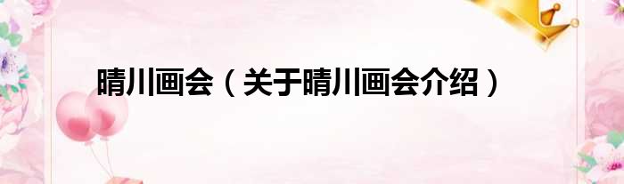 晴川画会 关于晴川画会介绍