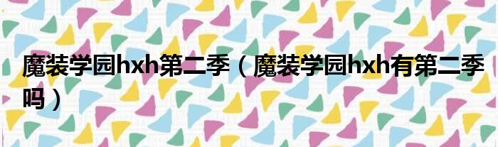 魔装学园hxh第二季 魔装学园hxh有第二季吗