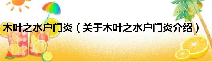 木叶之水户门炎 关于木叶之水户门炎介绍