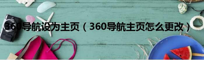 360导航设为主页 360导航主页怎么更改