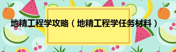 地精工程学攻略 地精工程学任务材料