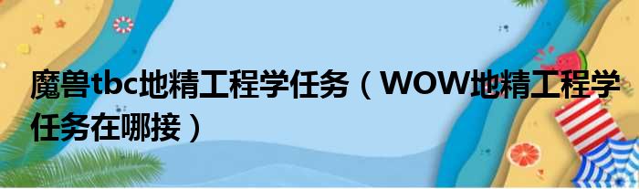 魔兽tbc地精工程学任务 WOW地精工程学任务在哪接