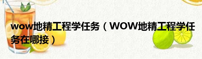 wow地精工程学任务 WOW地精工程学任务在哪接