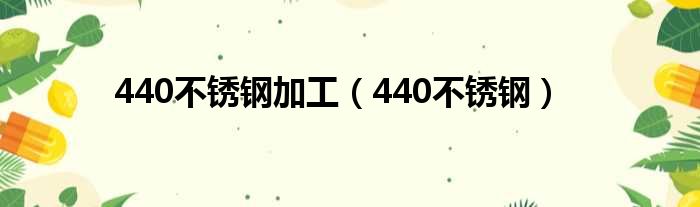 440不锈钢加工 440不锈钢