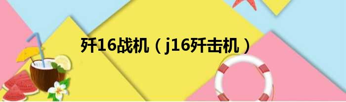 歼16战机 j16歼击机