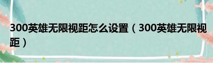 300英雄无限视距怎么设置 300英雄无限视距