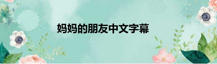妈妈的朋友中文字幕
