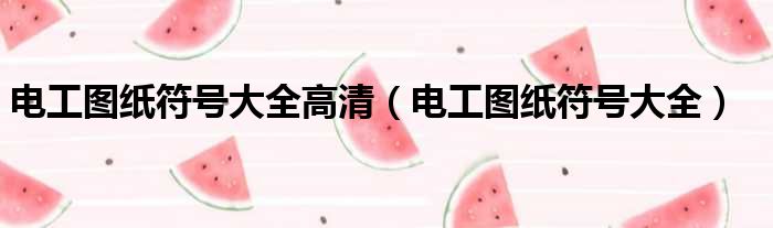 电工图纸符号大全高清 电工图纸符号大全