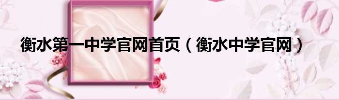 衡水第一中学官网首页 衡水中学官网