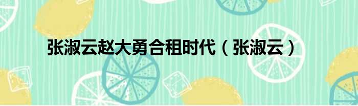 张淑云赵大勇合租时代 张淑云