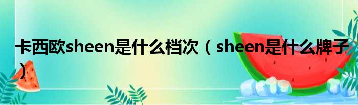卡西欧sheen是什么档次 sheen是什么牌子
