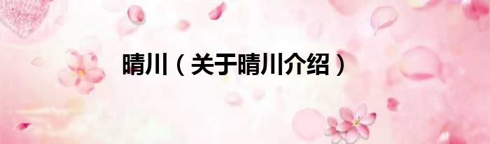 晴川 关于晴川介绍
