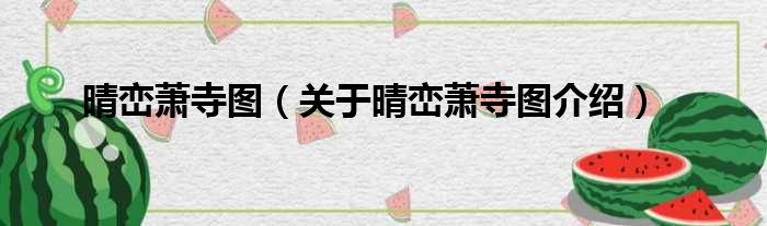 晴峦萧寺图 关于晴峦萧寺图介绍