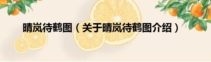 晴岚待鹤图 关于晴岚待鹤图介绍