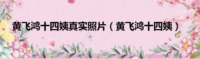 黄飞鸿十四姨真实照片 黄飞鸿十四姨
