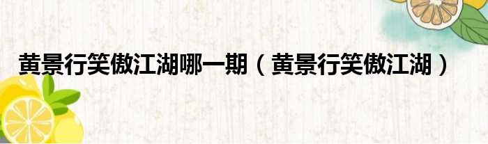 黄景行笑傲江湖哪一期 黄景行笑傲江湖