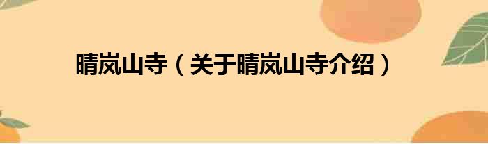 晴岚山寺 关于晴岚山寺介绍