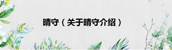 晴守 关于晴守介绍